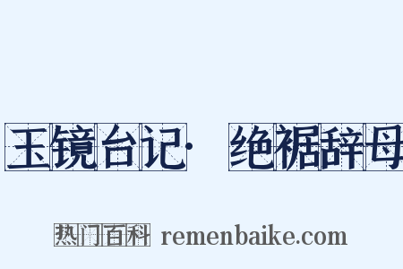 玉镜台记·绝裾辞母是什么意思的图片